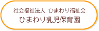 社会福祉法人 ひまわり福祉会 ひまわり乳児保育園