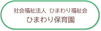 社会福祉法人 ひまわり福祉会 ひまわり保育園