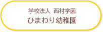 学校法人 西村学園 ひまわり幼稚園