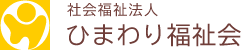 社会福祉法人 ひまわり福祉会